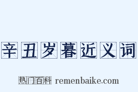 辛丑岁暮近义词是什么意思的图片